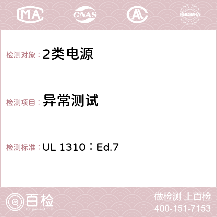 异常测试 2类电源的标准 UL 1310：Ed.7 39