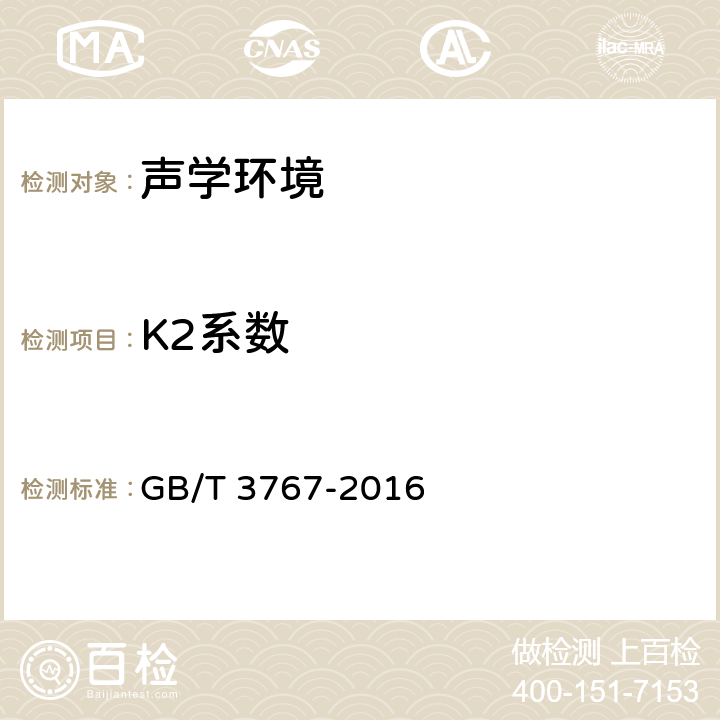 K2系数 声学 声压法测定噪声源声功率级和声能量级 反射面上方近似自由场的工程法 GB/T 3767-2016 A2~A3