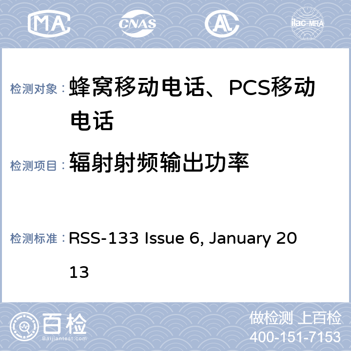 輻射射頻輸出功率 
2GHz 個人移動通信服務 RSS-133 Issue 6, January 2013 RSS-133 Issue 6