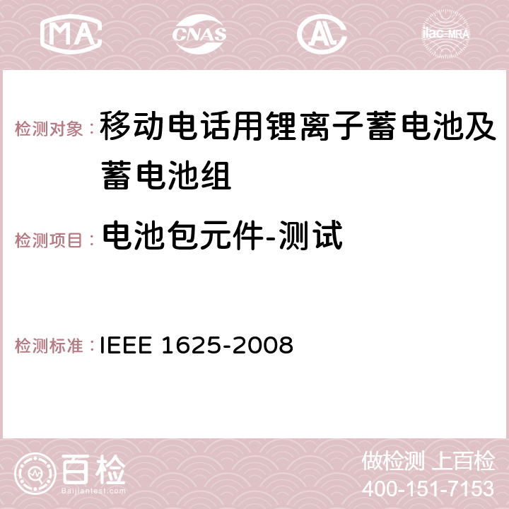 电池包元件-测试 CTIA符合IEEE 1625电池系统的证明要求 IEEE 1625-2008 5.4