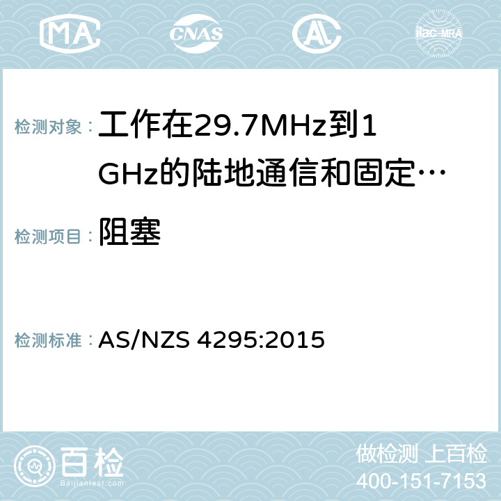 阻塞 工作在29.7MHz到1GHz的陆地通信和固定服务的模拟语音（角度调制）设备 AS/NZS 4295:2015 3.13.3