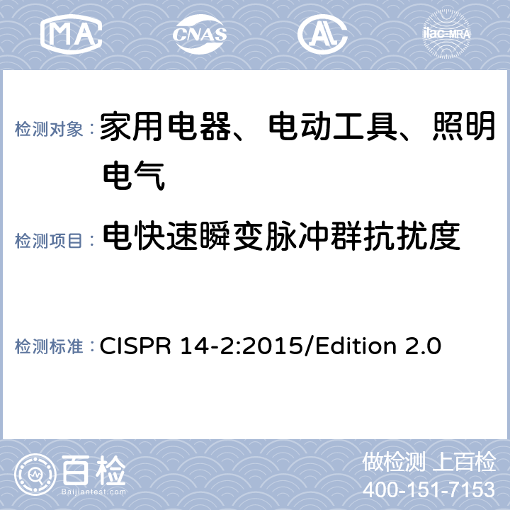 电快速瞬变脉冲群抗扰度 电磁兼容 对家用电器、电动工具和类似装置的要求 第2部分：抗扰度 产品族标准 CISPR 14-2:2015/Edition 2.0 5.2