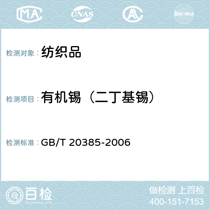 有机锡（二丁基锡） GB/T 20385-2006 纺织品 有机锡化合物的测定