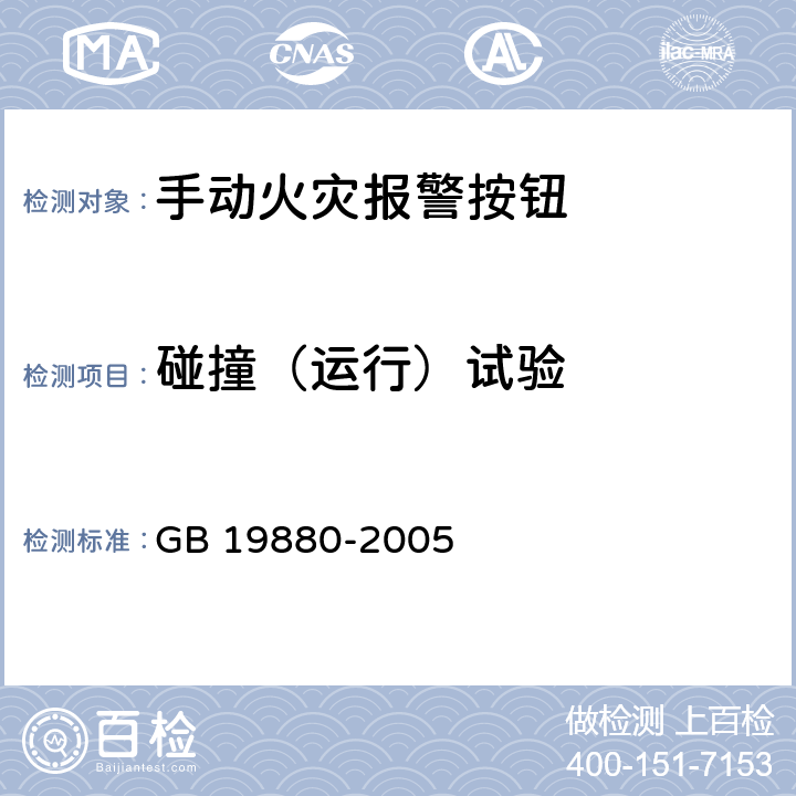 碰撞（运行）试验 手动火灾报警按钮 GB 19880-2005 4.14