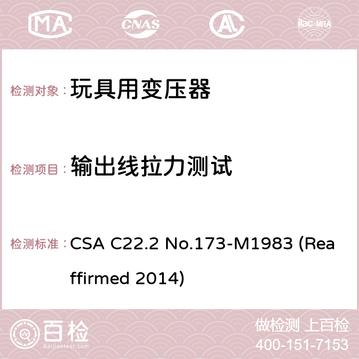 输出线拉力测试 玩具变压器标准 CSA C22.2 No.173-M1983 (Reaffirmed 2014) 6.10