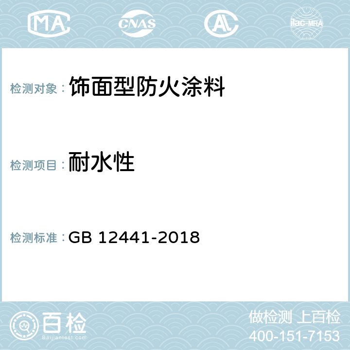 耐水性 饰面型防火涂料 GB 12441-2018 6.8/GB/T1733-1993
