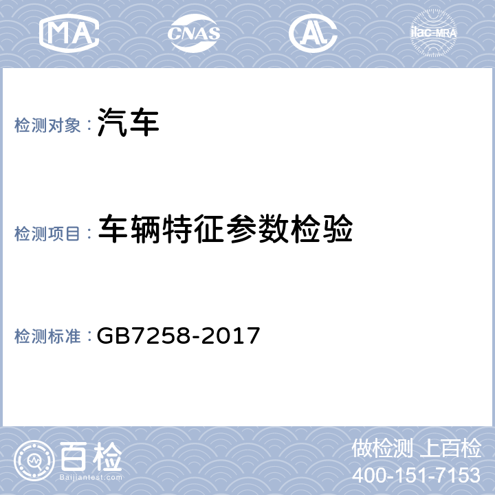 车辆特征参数检验 机动车运行安全技术条件 GB7258-2017 4.2, 4.3, 4.4, 4.15