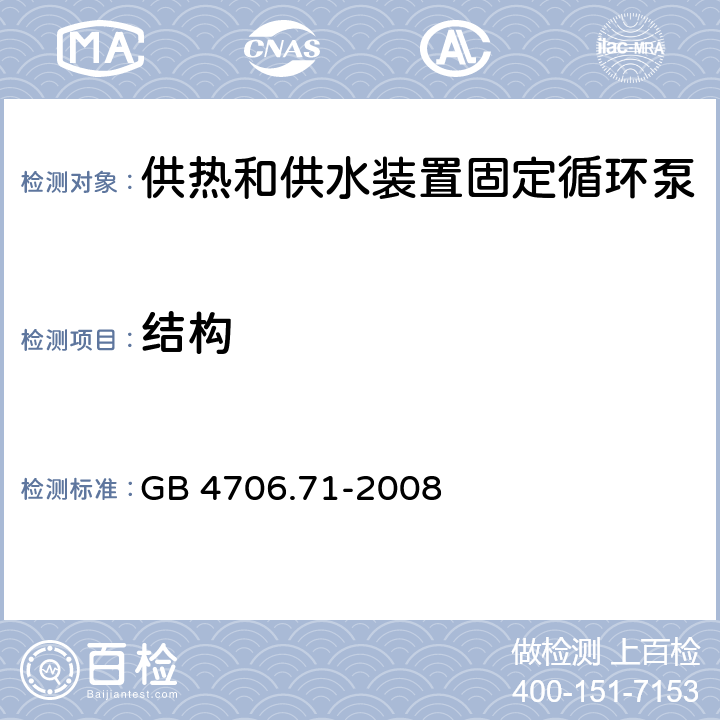 结构 家用和类似用途电器的安全 供热和供水装置固定循环泵的特殊要求 GB 4706.71-2008 22