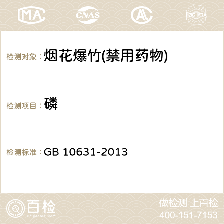 磷 烟花爆竹 安全与质量 GB 10631-2013