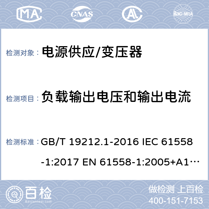 负载输出电压和输出电流 变压器、电抗器、电源装置及其组合的的安全 第1部分:通用要求和试验 GB/T 19212.1-2016 IEC 61558-1:2017 EN 61558-1:2005+A1:2009, EN IEC 61558-1:2019 BS EN IEC 61558-1:2019 11