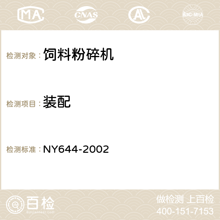 装配 饲料粉碎机安全技术要求 NY644-2002 4.3