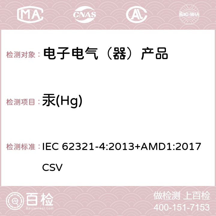 汞(Hg) 电子电气产品中特定物质的检测-第4部分：CV-AAS,CV-AFS,ICP-OES和ICP-MS法测定聚合物，金属和电子装置中的汞 IEC 62321-4:2013+AMD1:2017 CSV
