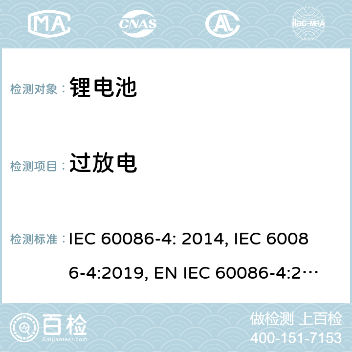 过放电 原电池- 第4部分：锂电池的安全要求 IEC 60086-4: 2014, IEC 60086-4:2019, EN IEC 60086-4:2019, GB 8897.4-2008 6