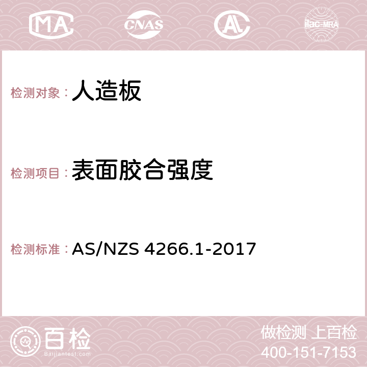 表面胶合强度 人造板测试方法-方法7:表面胶合强度 AS/NZS 4266.1-2017 9