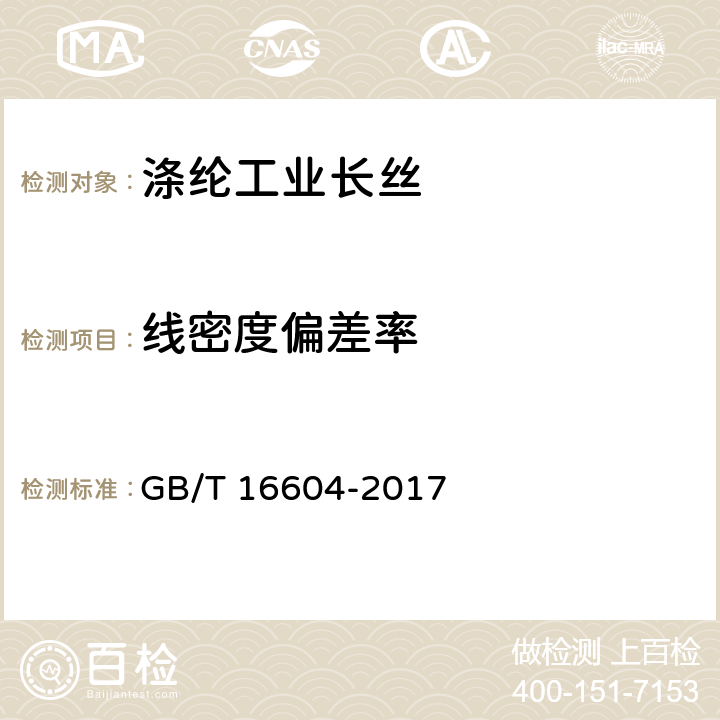 线密度偏差率 涤纶工业长丝 GB/T 16604-2017