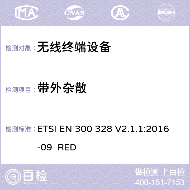 带外杂散 电磁兼容和无线频谱事宜（ERM ；宽带发射系统；工作在2.4GHz 免许可频段使用宽带调制技术的数据传输设备；协调EN 包括R&TT 指示条款3.2 中的基本要求 ETSI EN 300 328 V2.1.1:2016-09 RED