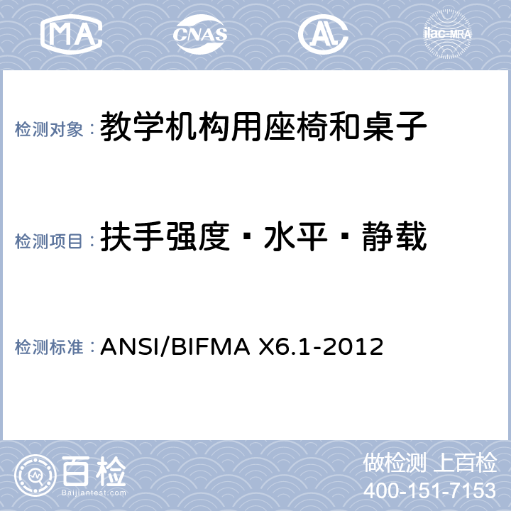 扶手强度—水平—静载 ANSI/BIFMAX 6.1-20 教学椅-试验 ANSI/BIFMA X6.1-2012 12