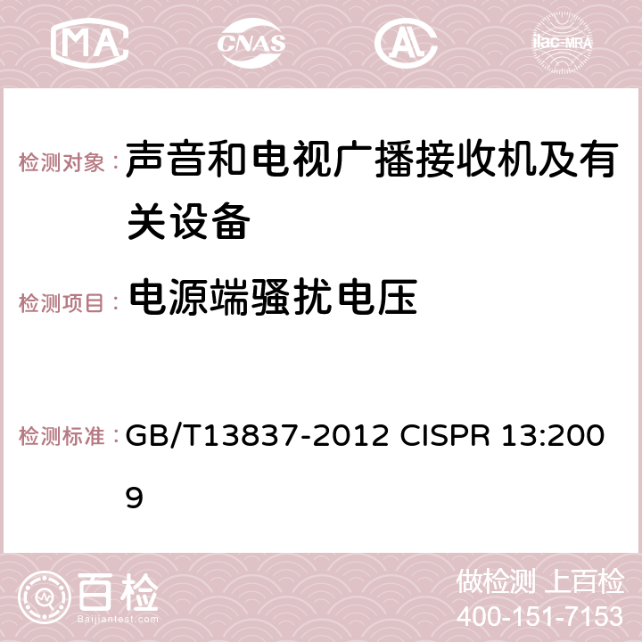 电源端骚扰电压 声音和电视广播接收机及有关设备无线电干扰特性限值和测量方法 GB/T13837-2012 CISPR 13:2009 5.3