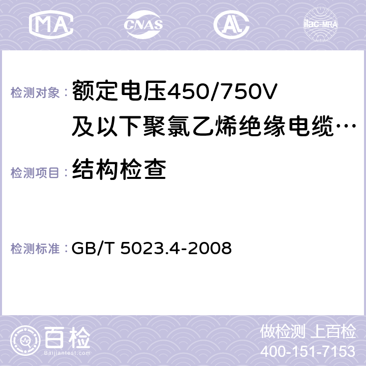 结构检查 额定电压 450/750V 及以下聚氯乙烯绝缘电缆 第 4 部分 固定布线用的护套电缆 GB/T 5023.4-2008 2.3