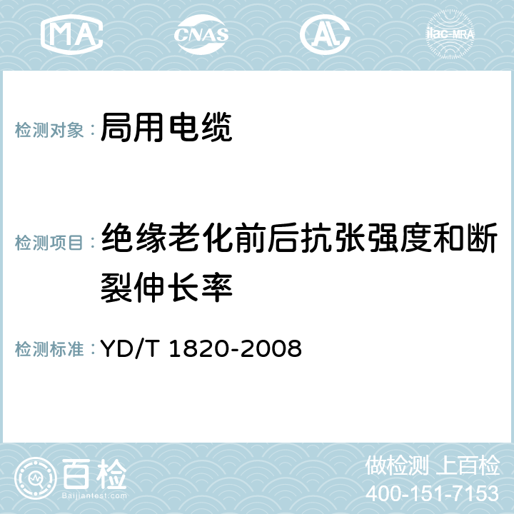 绝缘老化前后抗张强度和断裂伸长率 通信电缆-局用对称电缆 YD/T 1820-2008