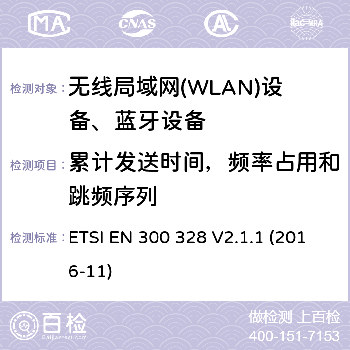 累计发送时间，频率占用和跳频序列 ETSI EN 300 328 V2.1.1 (2016-11)《电磁兼容和无线电事物；宽带传输系统；工作在2.4GHz工科医频段且使用宽带调制技术的数据传输设备；覆盖RED指令第3.2章基本要求的EN协调标准》 ETSI EN 300 328 V2.1.1 (2016-11) 4.3.1.4