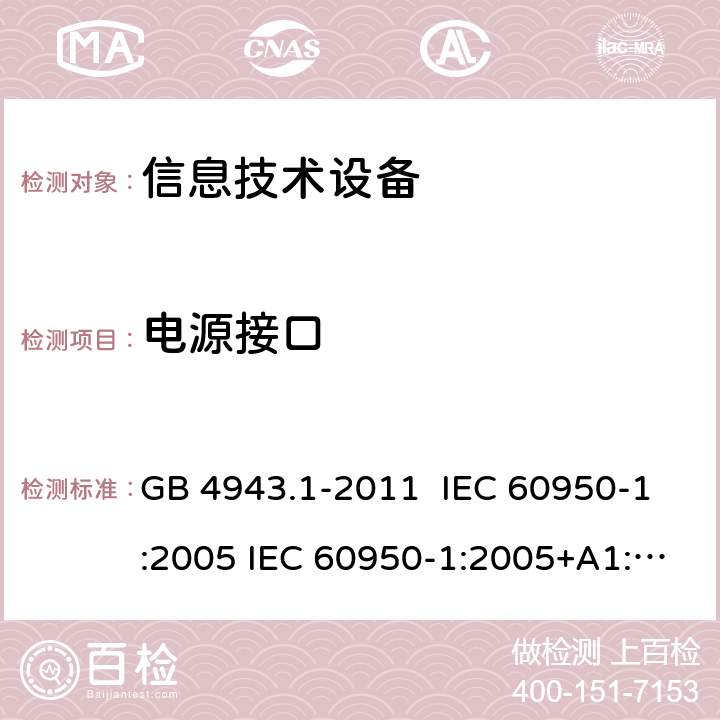 电源接口 信息技术设备安全 第1部分：通用要求 GB 4943.1-2011 IEC 60950-1:2005 IEC 60950-1:2005+A1:2009+A2:2013 EN 60950-1:2006+A11:2009+A1:2010+A12:2011+A2:2013 1.6