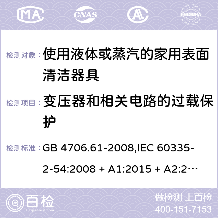 变压器和相关电路的过载保护 家用和类似用途电器的安全 使用液体或蒸汽的家用表面清洁器具的特殊要求 GB 4706.61-2008,
IEC 60335-2-54:2008 + A1:2015 + A2:2019,
EN 60335-2-54:2008 + A11:2012 + A1:2015,
AS/NZS 60335.2.54:2010 + A2:2016 + A3:2020,
BS EN 60335-2-54:2008 + A1:2015 17