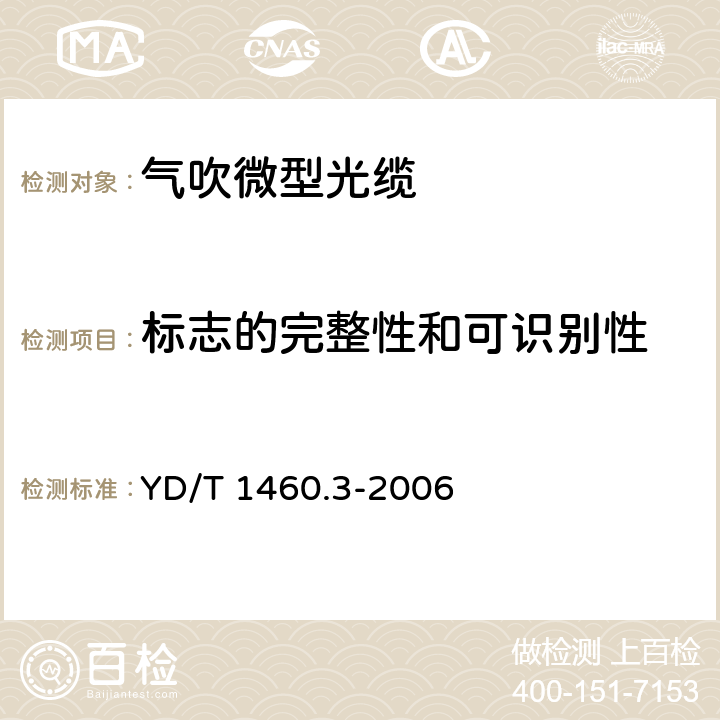 标志的完整性和可识别性 通信用气吹微型光缆及光纤单元 第3部分：微管、微管束和微管附件 YD/T 1460.3-2006