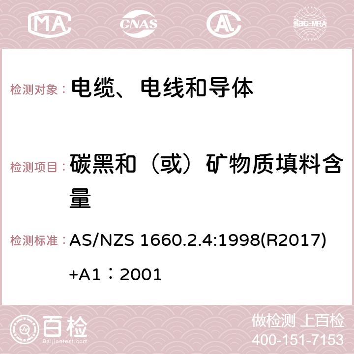 碳黑和（或）矿物质填料含量 AS/NZS 1660.2 电缆、电线和导体试验方法—绝缘，挤包半导电屏蔽和非金属护套—聚乙烯和聚丙烯材料特殊试验方法 .4:1998(R2017)+A1：2001 2.2