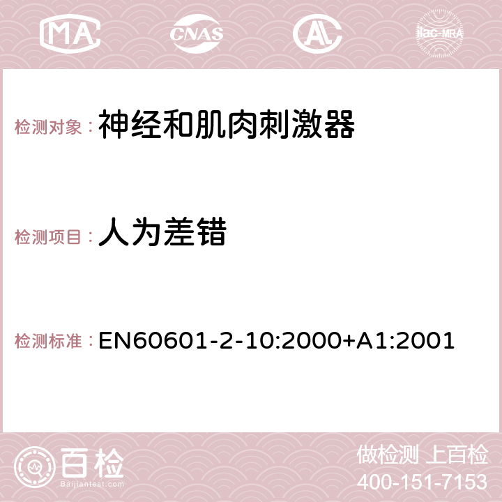 人为差错 医用电气设备第2部分:神经和肌肉刺激器安全专用要求 EN60601-2-10:2000+A1:2001 46