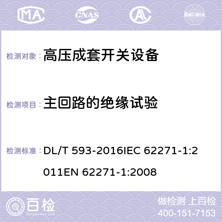 主回路的绝缘试验 高压开关设备和控制设备标准的共用技术要求 DL/T 593-2016
IEC 62271-1:2011
EN 62271-1:2008 7.1