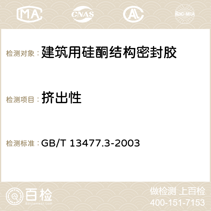 擠出性 建筑密封材料試驗方法 第3部分：使用標(biāo)準(zhǔn)器具測定密封材料擠出性的方法 GB/T 13477.3-2003