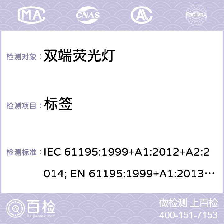 标签 双端荧光灯 安全要求 IEC 61195:1999+A1:2012+A2:2014; EN 61195:1999+A1:2013 +A2:2015; BS EN 61195:1999+A2:2015 2.2