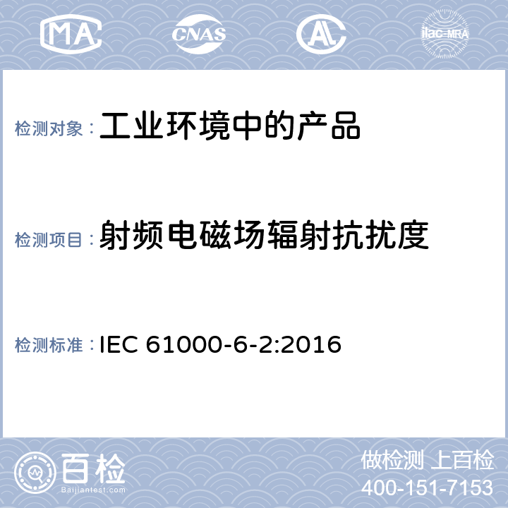 射频电磁场辐射抗扰度 电磁兼容性(EMC).第6-2部分:一般标准.工业环境干扰 IEC 61000-6-2:2016 8