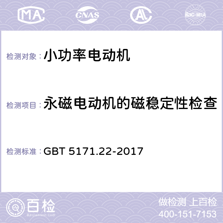 永磁电动机的磁稳定性检查 小功率电动机 第22部分：永磁无刷直流电动机试验方法 GBT 5171.22-2017 8.6