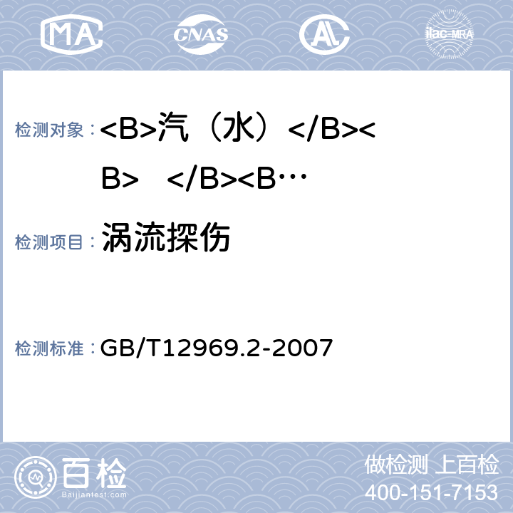 涡流探伤 GB/T 12969.2-2007 钛及钛合金管材涡流探伤方法