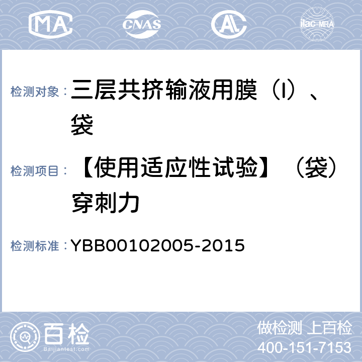 【使用适应性试验】（袋）穿刺力 02005-2015 三层共挤输液用膜（Ι）、袋 YBB001