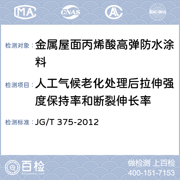 人工气候老化处理后拉伸强度保持率和断裂伸长率 《金属屋面丙烯酸高弹防水涂料》 JG/T 375-2012 （6.6.12）