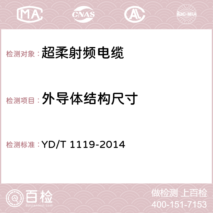 外导体结构尺寸 通信电缆 无线通信用物理发泡聚烯烃绝缘皱纹外导体超柔射频同轴电缆 YD/T 1119-2014