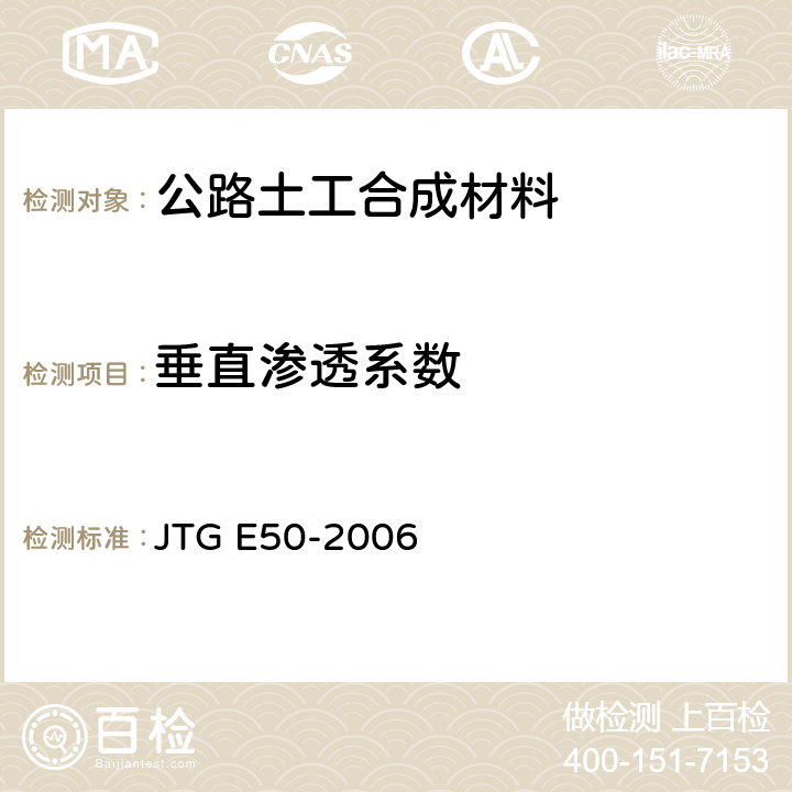 垂直渗透系数 公路工程土工合成材料试验规程 JTG E50-2006