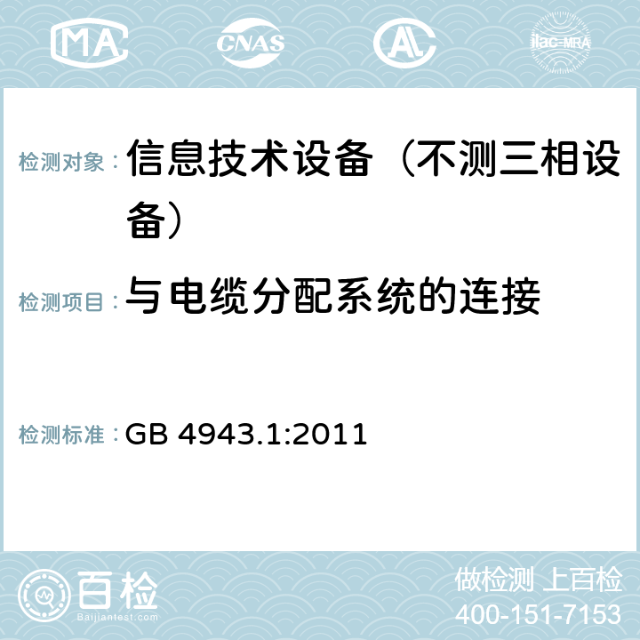 与电缆分配系统的连接 信息技术设备-安全 第1部分：通用要求 GB 4943.1:2011 7