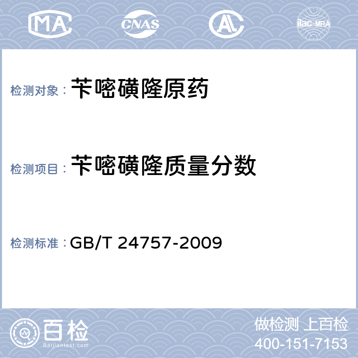 苄嘧磺隆质量分数 苄嘧磺隆原药 GB/T 24757-2009 4.3