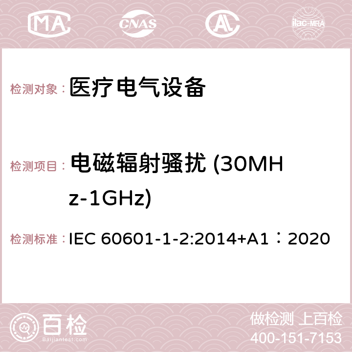 电磁辐射骚扰 (30MHz-1GHz) 医疗电气设备 第1-2部分 基本安全性和主要性能的一般要求——补充标准：电磁兼容的要求和试验 IEC 60601-1-2:2014+A1：2020 7.3