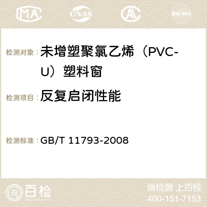 反复启闭性能 《未增塑聚氯乙烯(PVC-U)塑料门窗力学性能及耐候性试验方法》 GB/T 11793-2008 （4.4.9）