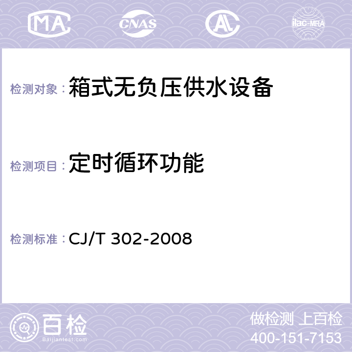 定时循环功能 箱式无负压供水设备 CJ/T 302-2008 5.6.3
