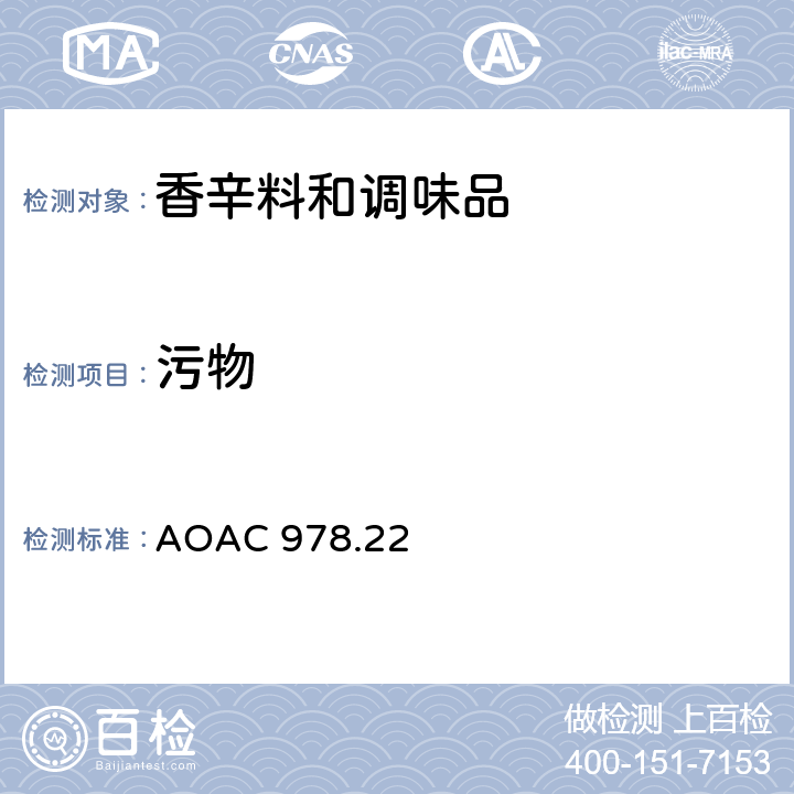 污物 AOAC 978.22 辣椒（研磨地）中轻 浮选法 