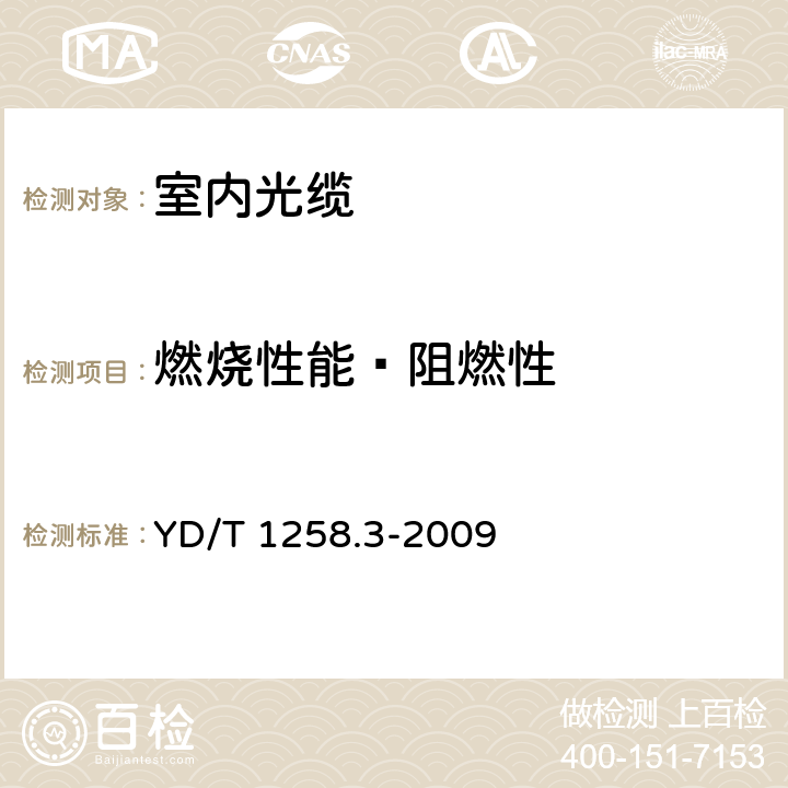 燃烧性能—阻燃性 室内光缆系列 第3部分： 房屋布线用单芯和双芯光缆 YD/T 1258.3-2009