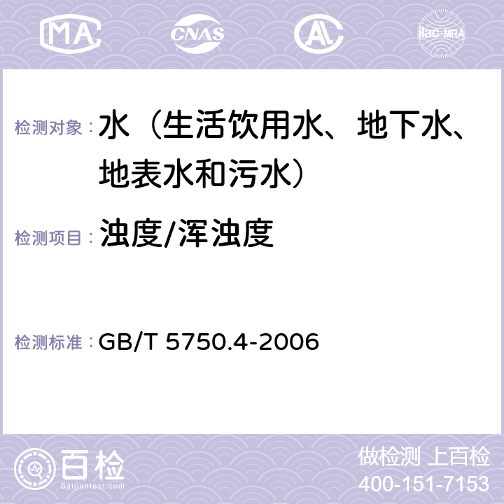 浊度/浑浊度 生活饮用水标准检验方法 感官性状和物理指标 散射法—福尔马肼标准 GB/T 5750.4-2006 2.1