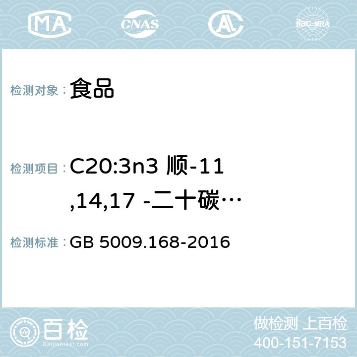 C20:3n3 顺-11,14,17 -二十碳三烯酸 食品安全国家标准 食品中脂肪酸的测定 GB 5009.168-2016