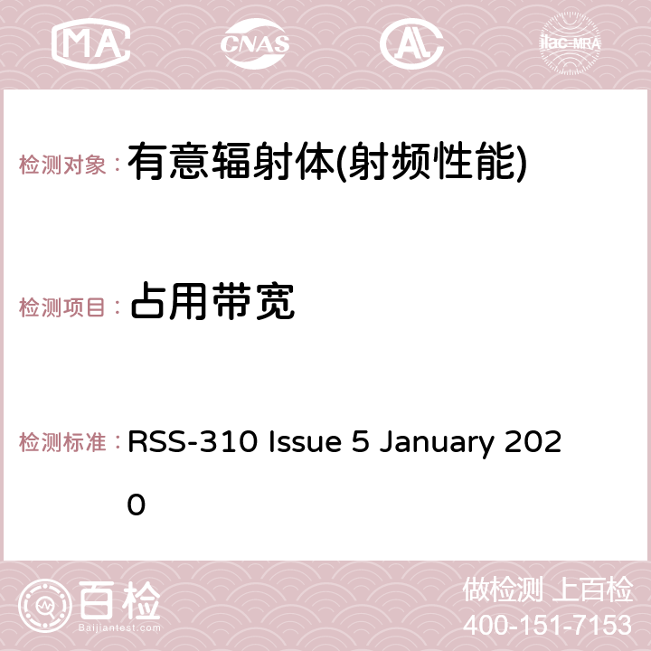 占用带宽 无线豁免，2类设备 RSS-310 Issue 5 January 2020 10